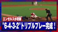 【映像】エンゼルス26年ぶり奇跡のトリプルプレー