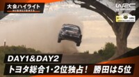 【映像】好調トヨタ1-2を独占&勝田5位|Day1&2ハイライト - WRC 世界ラリー選手権2025 - 