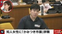 【映像】傷害を認める「噛みつき市議」の肉声
