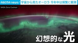 幻想的な光…宇宙から見た“オーロラ”に宇宙飛行士も驚き「先週のものは特に素晴らしかった」