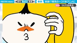 我が子の声を使った“クセになる”育児アニメに「エンドレスで大ウケ」 世代を超え“共感の輪”が広がる 