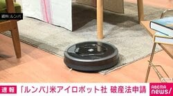 「ルンバ」米アイロボット社 破産法申請