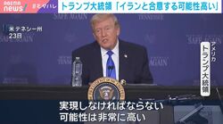 トランプ大統領「イランと合意する可能性高い」