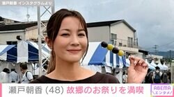 “パパそっくり”長男が話題 井ノ原快彦の妻・瀬戸朝香、故郷のお祭りを満喫「飾らないファッションいいですね」などの反響