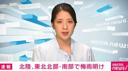 北陸、東北北部・南部で梅雨明け 