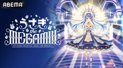 兎田ぺこら生誕記念、初ソロライブ「うさぎ the MEGAMI!!」をABEMAで全編無料放送！誕生日の1月13日に実施