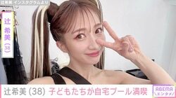 辻希美（38）、“豪邸”と話題の自宅でプールを満喫する子どもたちの様子を公開