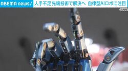 人手不足 先端技術で解決へ 自律型AIロボに注目