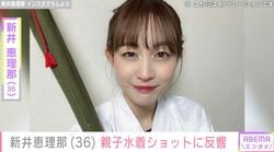 ビキニ姿が話題・新井恵理那（36）、長女との親子水着ショットに「水着ママすてき」などの声