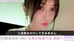 親子ショットが話題・浜崎あゆみ（46）「すべてリスケ」長男が体調不良になり病院へ