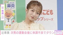 辻希美（38）、次男の運動会後に体調不良「なんか熱中症??っぽくて…」