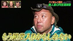 バイきんぐ西村、ウツボの唐揚げwithマヨ醤油を無人島料理“殿堂入り”と大絶賛「美味い…！ 美味い……!! 1位どころの話じゃない」
