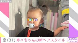 北斗晶の義娘・凛、生後11カ月の長女の新ヘアスタイルを披露 「可愛い」「女の子になってきたー」と反響