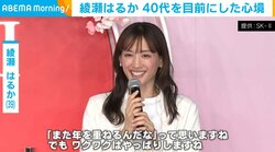 綾瀬はるか、“白パンツスタイル”を披露 40代を迎える心境明かす「『また年を重ねるんだな』って」