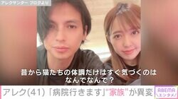 「病院行きます」アレクサンダー、妻・川崎希が気付いた愛猫の異変を報告「俺が元気無いのには全然気が付かないのに…」