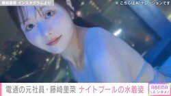 電通の元社員・藤崎里菜、ナイトプールでの胸元大胆な水着ショットに絶賛の声 「ドキドキして困ります!!」「スタイル良すぎ、可愛すぎ、美しすぎやわー！」