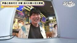 浪川大輔&花江夏樹、せっかちを直す特訓でイライラが限界突破「おぉぉぉい！」「これは直らない」【声優と夜あそび】