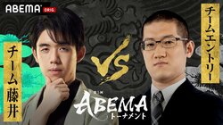 藤井聡太竜王の5連覇はいかに チーム藤井が予選突破か エントリーチームの下克上か ファン予想はチーム藤井が圧倒／将棋・ABEMAトーナメント