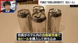 修学旅行中、生徒の前でビールを飲んだ教師らに元校長が苦言「危機管理、自覚の欠如」「判断ミスにつながる“酔う”ということは決してしてはならない」