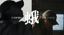 GADORO、ニューアルバム『HOME』から「蛾 feat. ハシシ」のMVを公開。