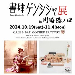 10/19〜11/4に”書肆ゲンシシャ展 in 川崎 溝ノ口”が開催 オープニング・クロージングパーティーにDABO、OMSB、dooooが出演