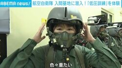 女性キャスター「口からもお尻からもゲップとおならが出た！」目を見開いて興奮…自衛隊の“低圧訓練”を体験 「F-15戦闘機」搭乗への道