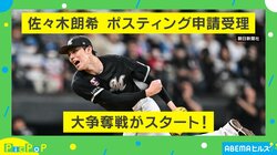 佐々木朗希はどこへ行く？ 古田敦也氏「持ってるものは世界No. 1」「変な言い方だが日本人がいない方がスポンサーはつきやすい」