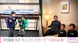 中村獅童（52）、巨大キャンピングカーで家族旅行を満喫する様子を披露「およそ1200kmの旅です！」