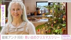 岩城滉一の妻・結城アンナ、家族の思い出が詰まったクリスマスツリー披露「お部屋が広いから大きなツリーもぴったり」の声