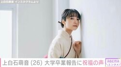 上白石萌音（26）、明治大学を卒業「もう卒業できないかもしれないと何度も思いましたが」袴姿にも注目集まる