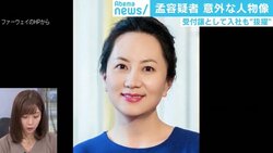 「ドラマのような話」ファーウェイのプリンセス逮捕　身分を隠して“受付嬢”入社、意外な人物像