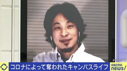 ひろゆき氏、大学は「卒業証書を買いに行くところ」コロナ禍で激変…オンライン授業にサークル危機 それでも大学は必要？