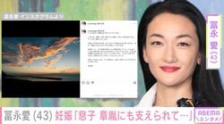 冨永愛（43）、妊娠を発表「息子、章胤にも支えられて日々を過ごしております」 お相手は俳優・山本一賢（39）