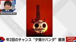 パンダゼロの日本に突如現れた「夕焼けパンダ」…観測されるチャンスは年に2回のみ