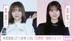 「本当に痩せた」10kg減が話題・本田望結（21）、“幻想的”な姉妹最新ショットに反響「ステキです 美しい」