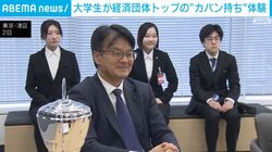 大学生が経済団体トップの“カバン持ち”体験