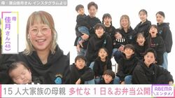 6男7女15人大家族「うるしやま家」母親・佳月さん(48)、多忙な1日のスケジュール＆子どもたちに作ったお弁当公開