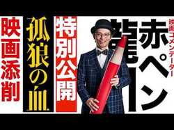 役所広司主演『孤狼の血』の魅力が分かる！赤ペン瀧川による「映画添削」動画解禁