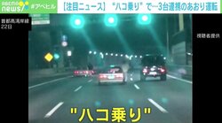 “ハコ乗り”に3台連携してのあおり運転 目撃者「恐怖で近寄りたくなかった」