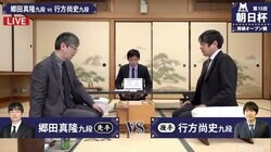 郷田真隆九段 対 行方尚史九段 対局開始 勝てば今夜もう一局／将棋・朝日杯本戦