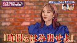 LiSAのW杯番組公式ソングを初解禁！ EXITのりんたろー。「ブチ上がる」と興奮