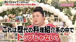 マツコ「完璧」とVTRを絶賛！ 長年続く『かりそめ天国』で「歴代の料理紹介系の中でトップじゃない？」太鼓判