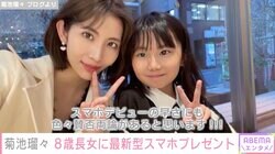 26歳差婚で4児の母・菊池瑠々（29）、長女8歳の誕生日に最新iPhoneをプレゼント「本人が使いこなせるなら全然おっけー」