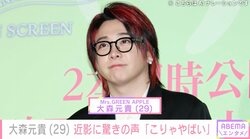 激変した姿が話題・ミセス 大森元貴（29）近影にファン驚愕「ギャップ強すぎてじわる」「美人すぎる」