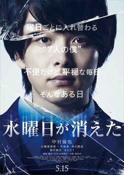 中村倫也が1人7役『水曜日が消えた』より謎に満ちた予告編到着