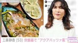 工藤静香、炊飯器で作った“アクアパッツァ風”料理に絶賛の声「美味しそうすぎる」「お店みたい！」