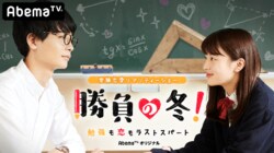 女子高生×イケメンエリート大学生講師、勉強と恋の真剣勝負！ 受験恋愛リアリティーショー『勝負の冬！～勉強も恋もラストスパート～』放送決定