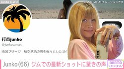 「嘘だろ！」「神や～」 打首獄門同好会・Junko（66）の“いちばんお尻上がってる”最新ショットに反響