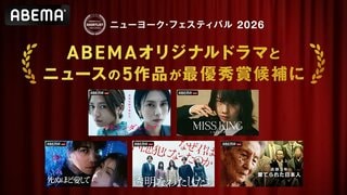 ABEMAオリジナルドラマ4作品とドキュメンタリー1作品が『ニューヨーク・フェスティバル 2026』最優秀賞候補