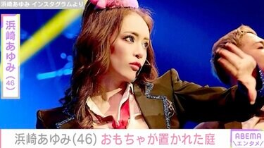 2児の母・浜崎あゆみ（46）、おもちゃがある庭でくつろぐ姿に反響